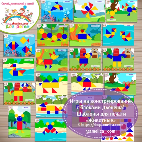 Игры с блоками Дьенеша для детей! Схемы для блоков Дьенеша Животные (Светлана Шапошникова)