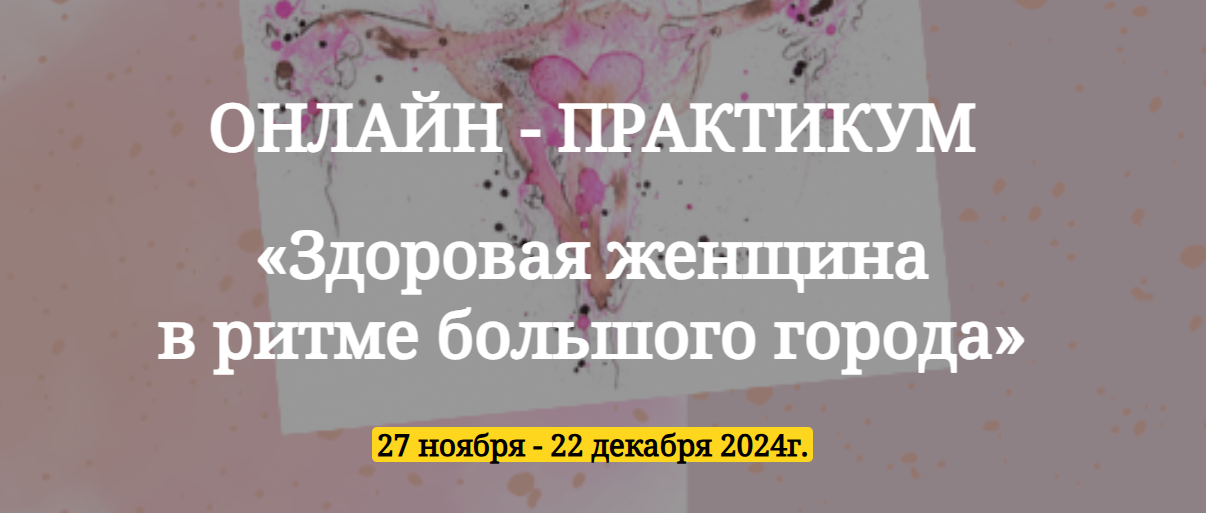 Онлайн-практикум  «Здоровая женщина  в ритме большого города» (Юлия Кириллова)