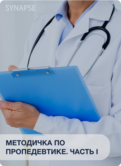 [Synapse] Методичка по пропедевтике. Часть 1