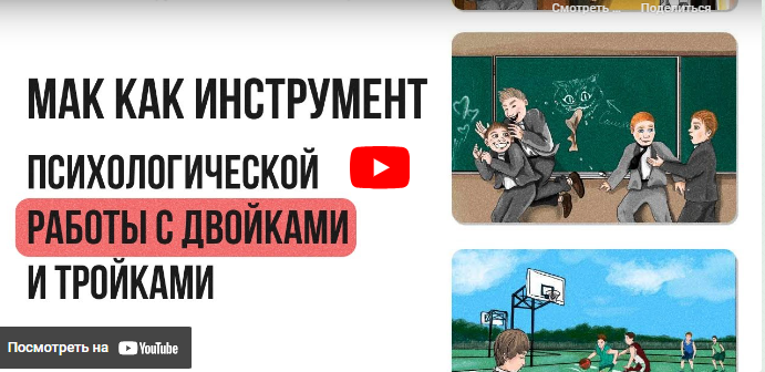 [Инфоурок] МАК как инструмент психологической работы с двойками и тройками (Ирина Кузина)