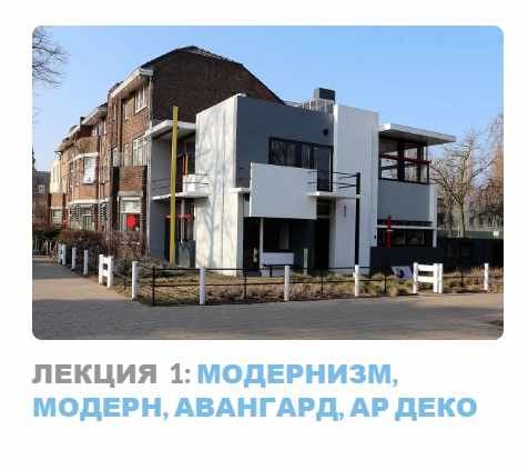 Ар-деко: стиль блеска и отчаяния. Лекция 1 Модернизм, модерн, авангард, ар деко (Надежда Бурлакова)