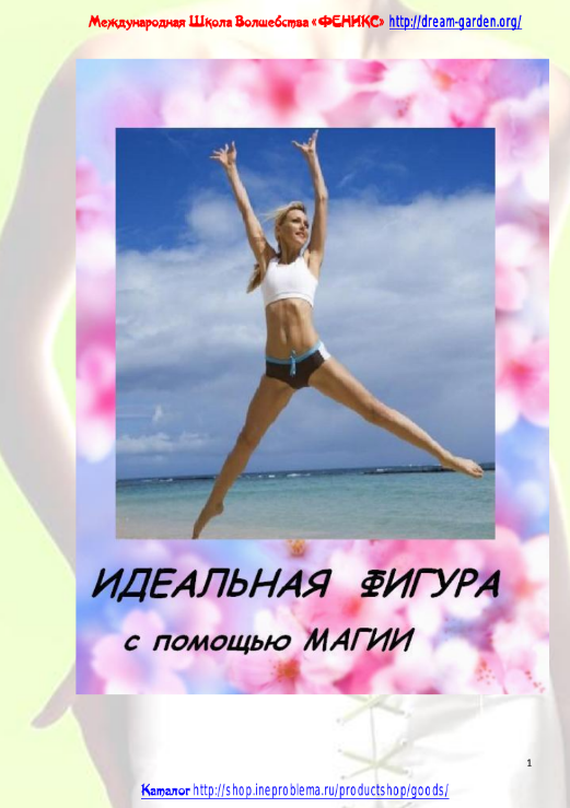 [Школа волшебства Феникс] Идеальная фигура с помощью магии