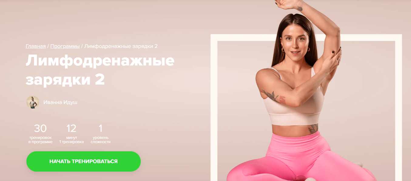 [Fitstars] Лимфодренажные зарядки 2 (Иванна Идуш)