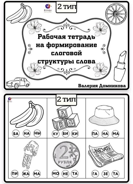 Рабочая тетрадь по слоговой структуре слова 2 тип (Валерия Домникова)