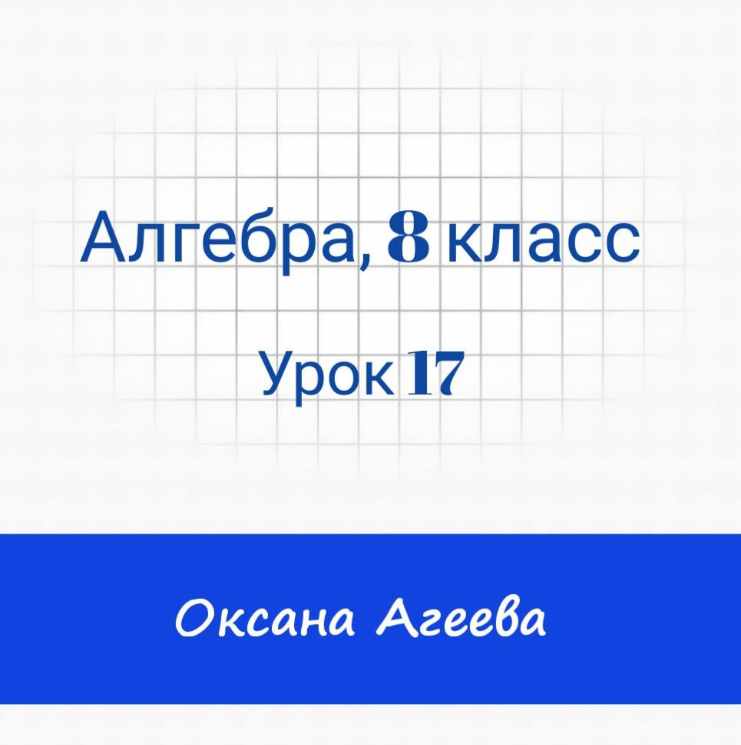 [Семейное обучение Агеевых] Алгебра 8 класс, 17 урок