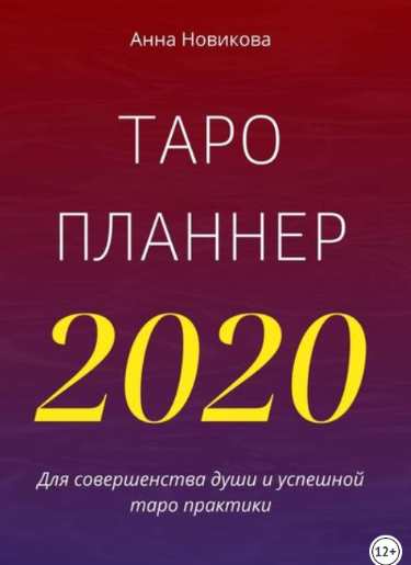 Таро-планнер. 2020 (Анна Новикова)