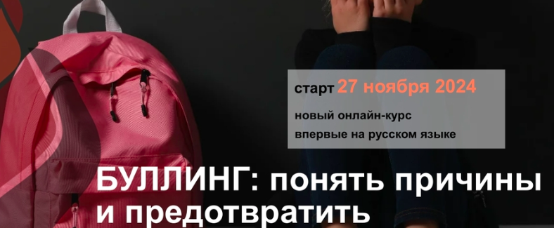 [Институт Ньюфелда] Буллинг: понять причины и предотвратить (Ольга Писарик, Евгения Наумова)