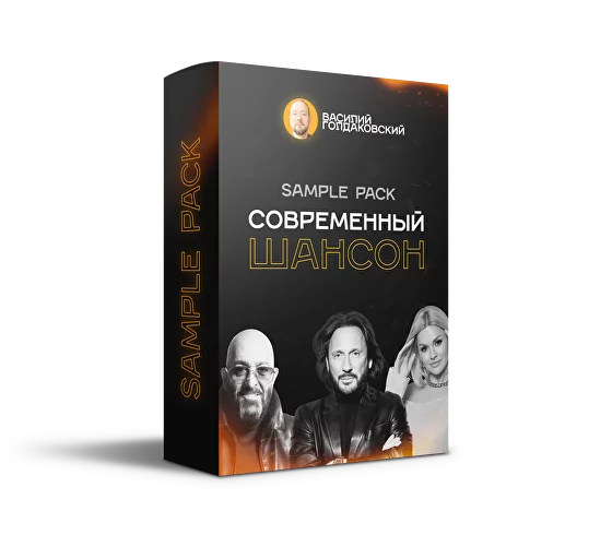 Sample Pack Современный шансон (Василий Голдаковский)