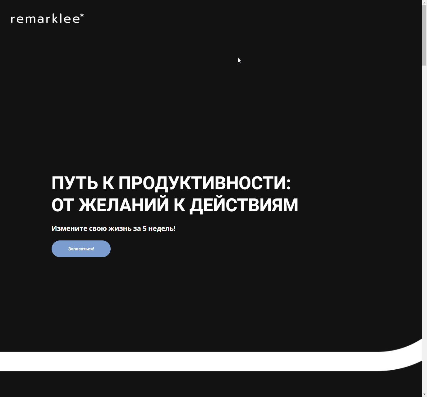 [remarklee*] Путь к продуктивности: от желаний к действиям. Тариф Стандарт (Диана Шабангалиева)