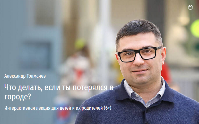 Что делать, если ты потерялся в городе? 6+ (Александр Толмачёв)