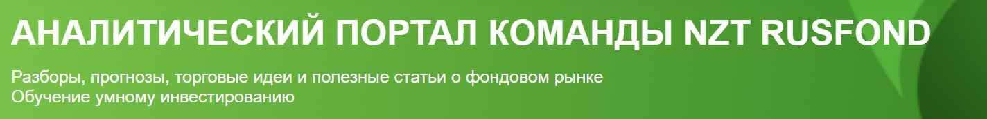 [NZT Rusfond] Подписка NZT Rusfond. Июнь 2024 (Сергей Попов, Игорь Шимко), фото 1 из 1.