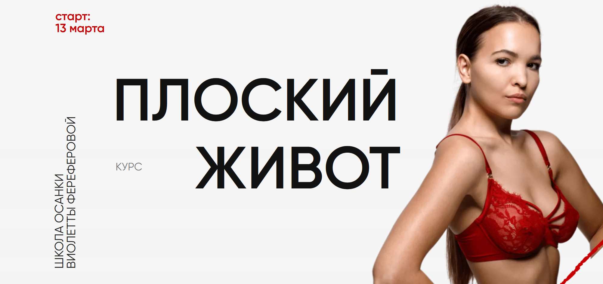 Плоский живот 2024. Версия 4.0. Тариф Самостоятельный (Виолетта Фереферова)