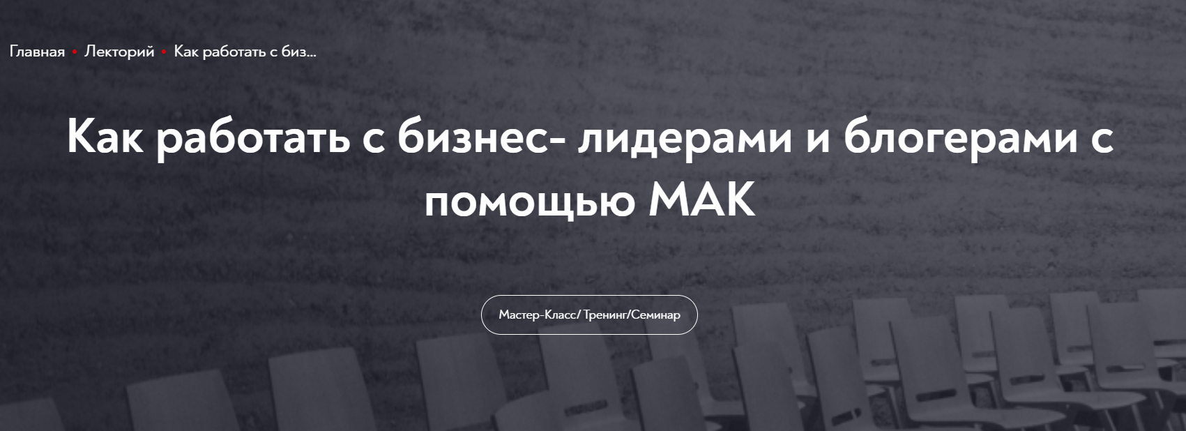 [МИП] Как работать с бизнес- лидерами и блогерами с помощью МАК (Марина Гогуева)