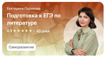 [tutorplace] Подготовка к ЕГЭ по литературе (Екатерина Паринова)