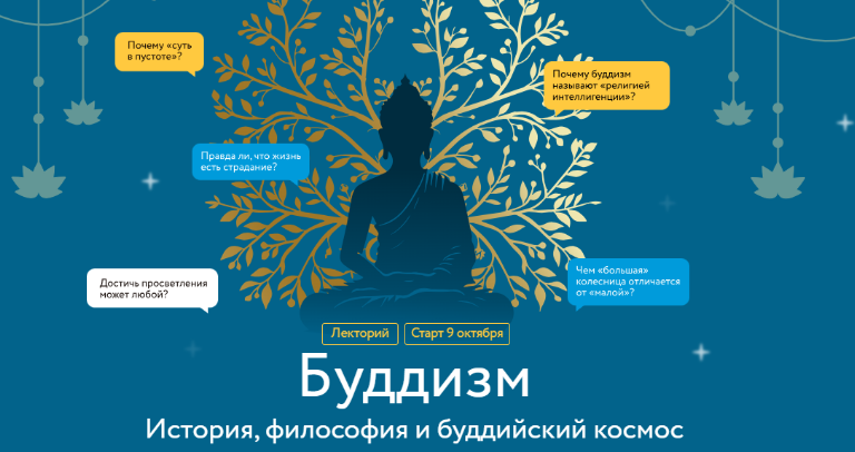 [МИФ.Курсы] Буддизм. История, философия и буддийский космос. Лекция 4 (Иван Негреев)