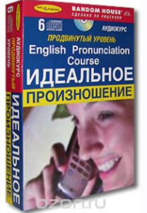 [Random House] Идеальное произношение. Продвинутый уровень + 6 cd