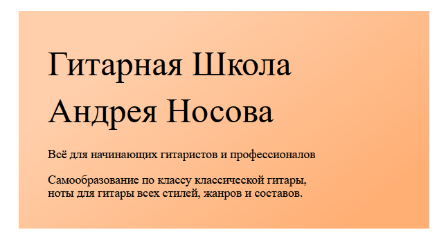 Школа игры на 6-ти струнной гитаре (Андрей Носов)