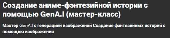 [Udemy] Создание аниме-фэнтезийной истории с помощью GenAI (John Lenon)