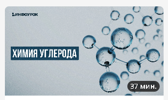 [Инфоурок] Химия углерода (Андрей Агеев)
