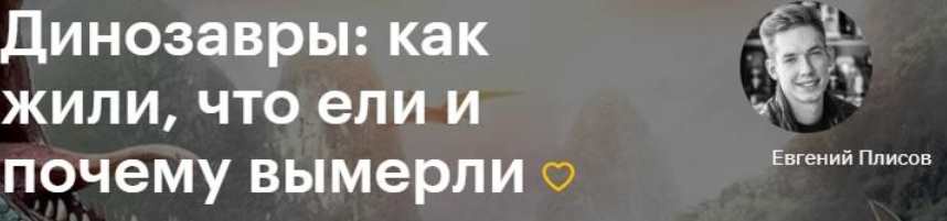 [Level One] Динозавры: как жили, что ели и почему вымерли (Евгений Плисов)