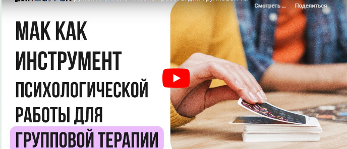 [Инфоурок] МАК как инструмент психологической работы для групповой терапии (Ирина Кузина)