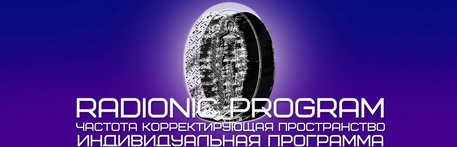 [Et pro] Radionic program Name. Антистарение. Омоложение на клеточном уровне