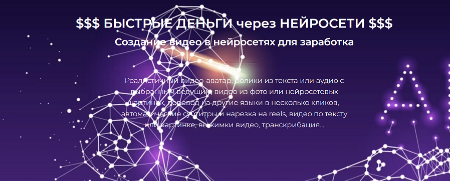 Быстрые деньги через нейросети. Тариф Базовый (Александр Пуминов)