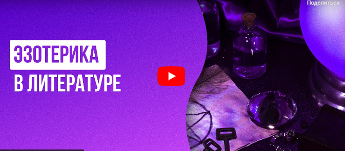 [Инфоурок] Эзотерика в литературе (Екатерина Кудря)