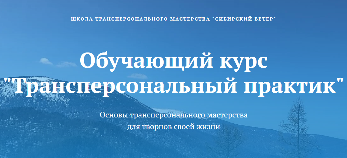 [Сибирский ветер] Трансперсональный практик. 4 модуль (Владимир Трусов, Майя Трусова, Юлия Тусупбекова)