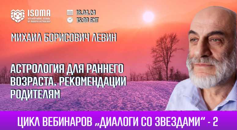 Астрология для раннего возраста. Рекомендации при консультировании родителей маленьких детей (Михаил Левин)