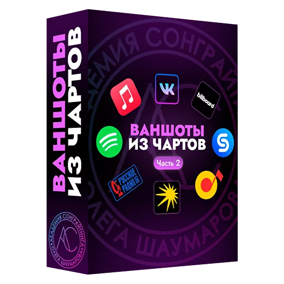 [Академия Сонграйтинга] Sample Pack Ваншоты из чартов vol.2 (Алексей Разумов)