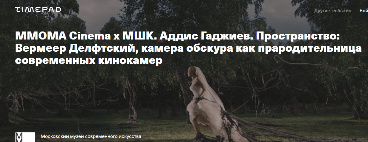 [MMOMA Cinema х МШК] Пространство: Вермеер Делфтский, камера обскура как прародительница современных кинокамер (Аддис Гаджиев)