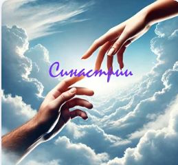 [Академия астрологии] Астроуроки Синастрии (Наталья Несветаева)