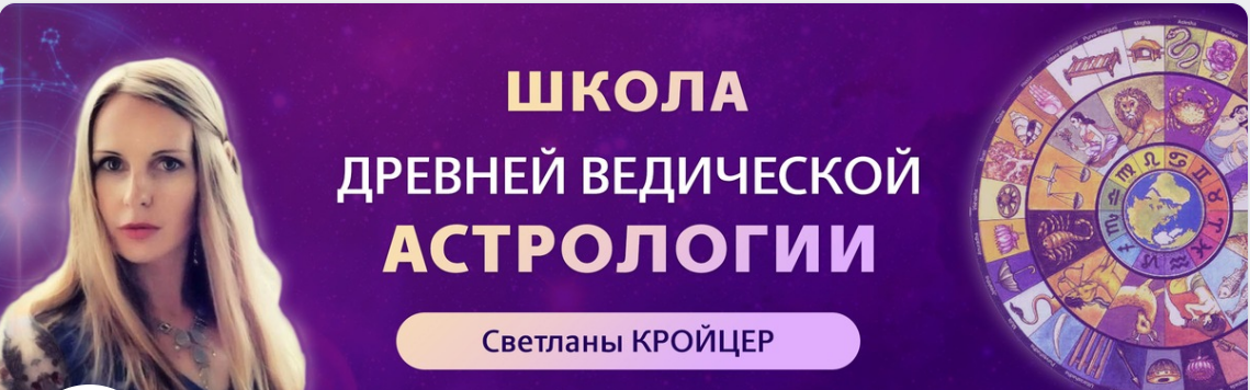 Школа Древней Ведической Астрологии. СТУПЕНЬ 1. Основы древней ведической астрологии (Светлана Кройцер)