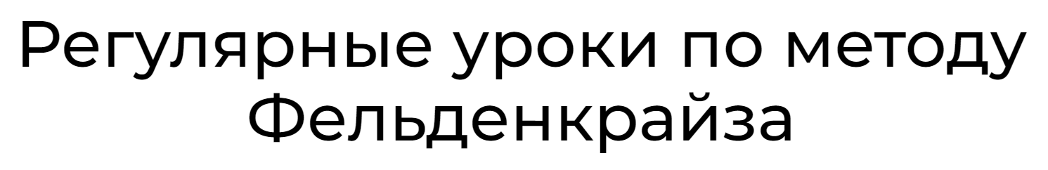 Уроки соматического движения по методу Фельденкрайза. Часть 8 (Андрей Анучин)