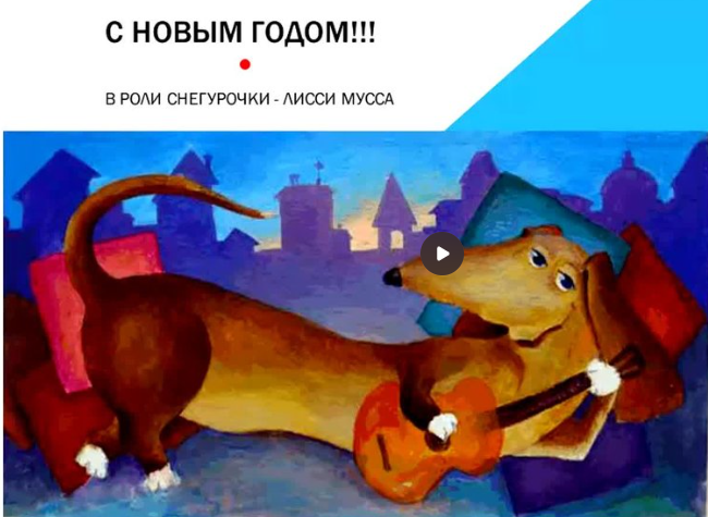 Встречаем год Собаки 2018 (Лисса Мусс)