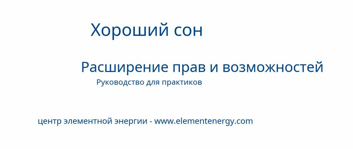 [Центр энергии Element] Хороший сон. Расширение прав и возможностей