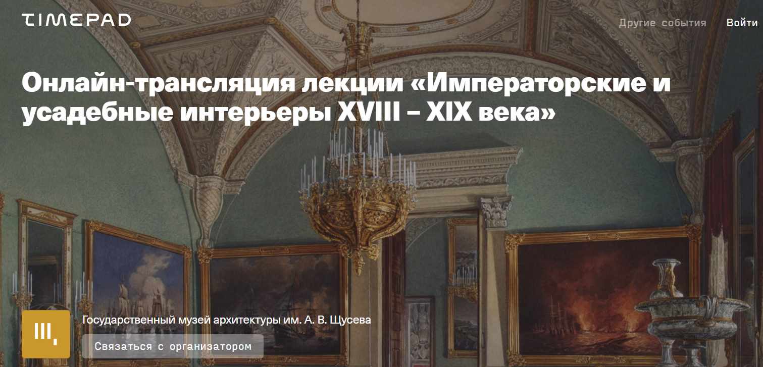 [Музей архитектуры] Императорские и усадебные интерьеры XVIII – XIX века (Екатерина Репина)