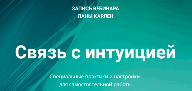 Связь с интуицией (Лана Карлен)