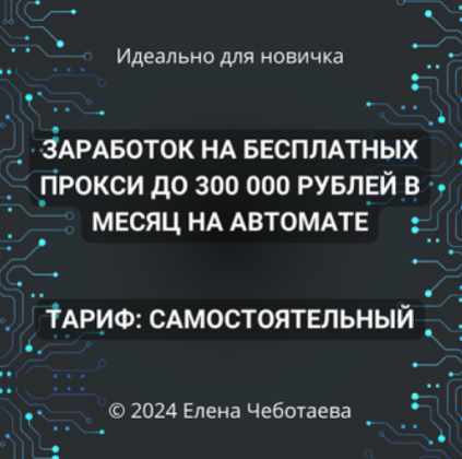 Заработок на бесплатных прокси до 300000 рублей в месяц на автомате. Тариф Самостоятельный (Елена Чеботаева)