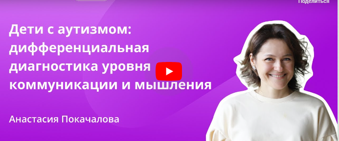 [Инфоурок] Дети с аутизмом: дифференциальная диагностика уровня коммуникации и мышления (Анастасия Покачалова)