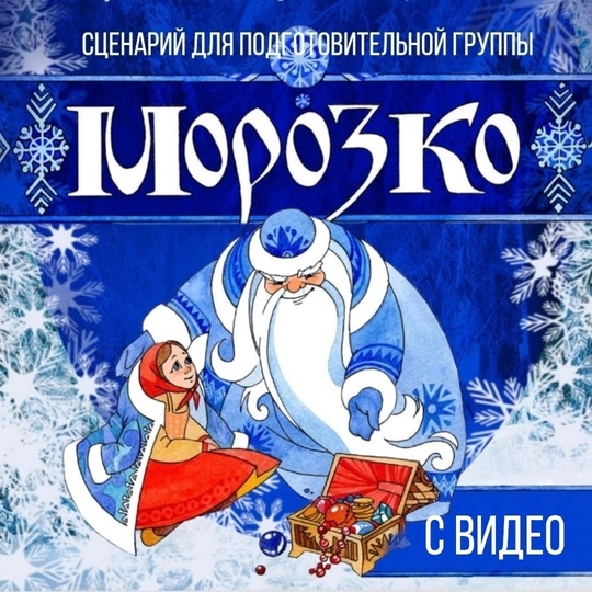Талантошка. Сценарий новогоднего праздника Морозко для подготовительной группы (Ольга Воеводина)