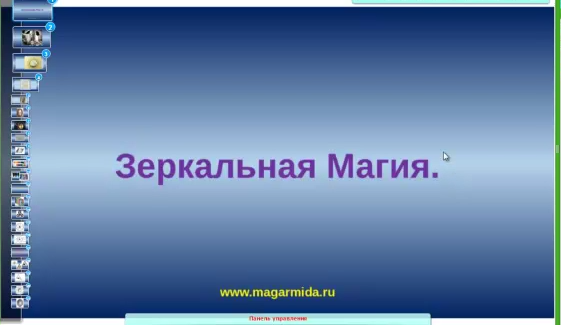 Магическая работа с Зеркалом  (Елена Дунаева)