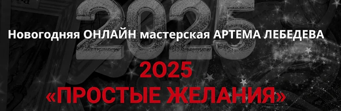 Простые желания 2025 (Артем Лебедев)