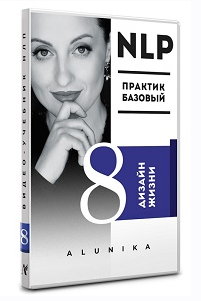 Видео Учебник НЛП. Часть 8. Дизайн жизни. Транскрибация (Алуника Добровольская)