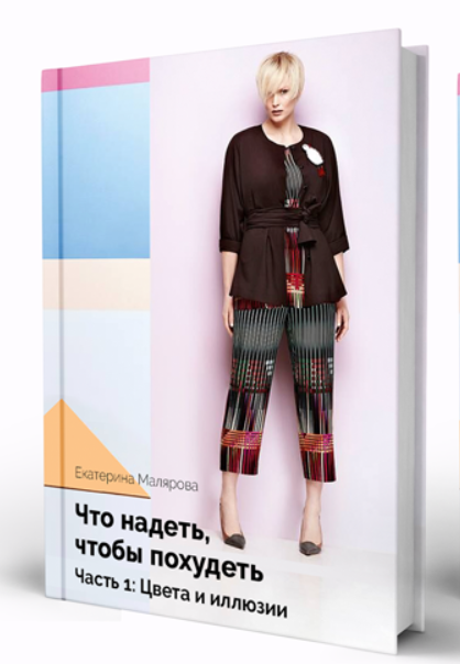 Что надеть, чтобы похудеть. Часть 1 (Екатерина Малярова)