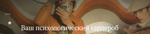 [Magisteria] Ваш психологический гардероб (Елена Охотникова)