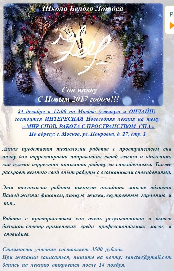 [Школа Белого Лотоса] Мир снов. Работа с пространством сна, 2016 (Анная)