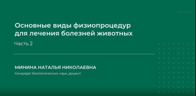 Основные виды физиопроцедур для лечения болезней животных. Часть 2 (Наталья Минина)