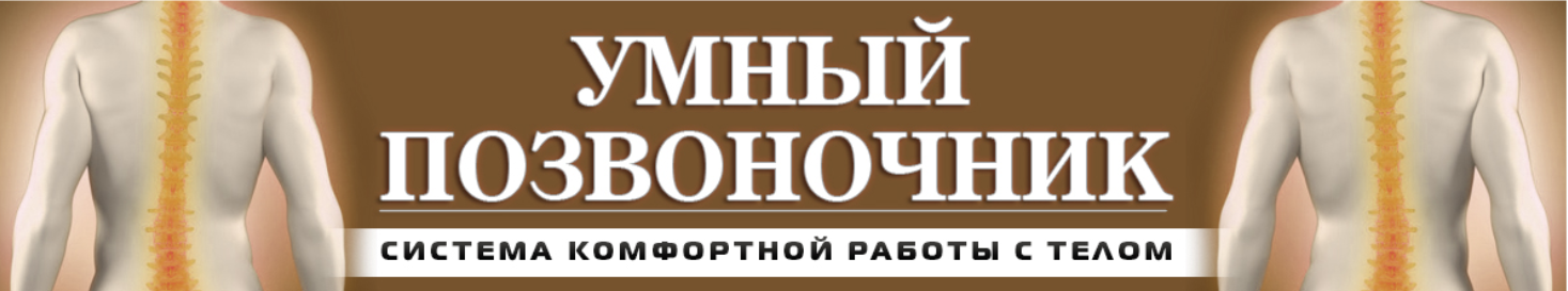 Умный позвоночник (Иван Кузнецов)